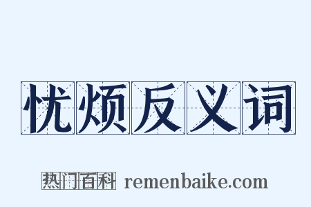 忧烦反义词是什么意思的图片